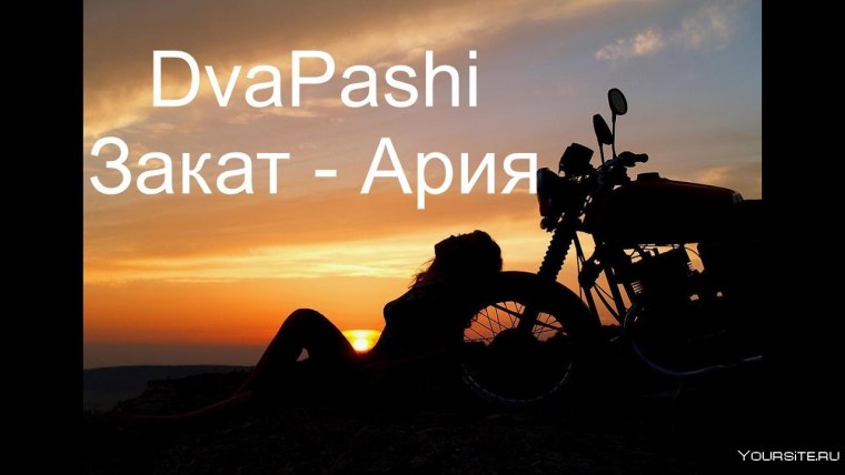 Мотик на закате