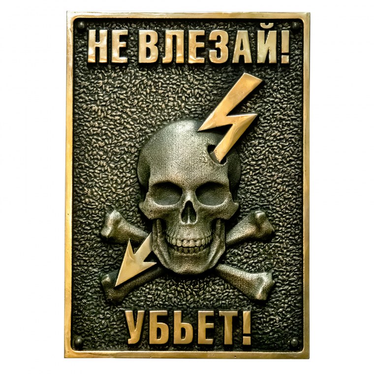 Знак «не влезай убьет»