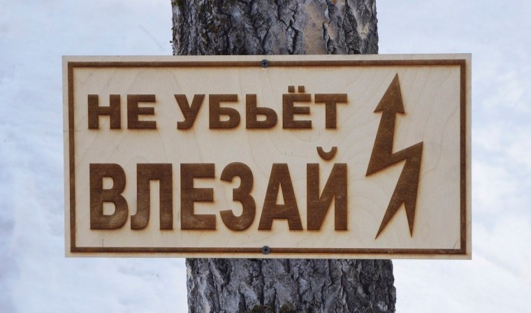 Череп не влезай