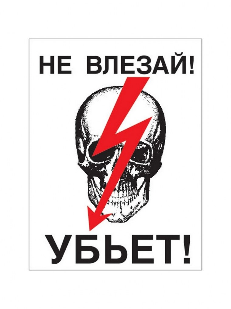 Не влезай убьет табличка