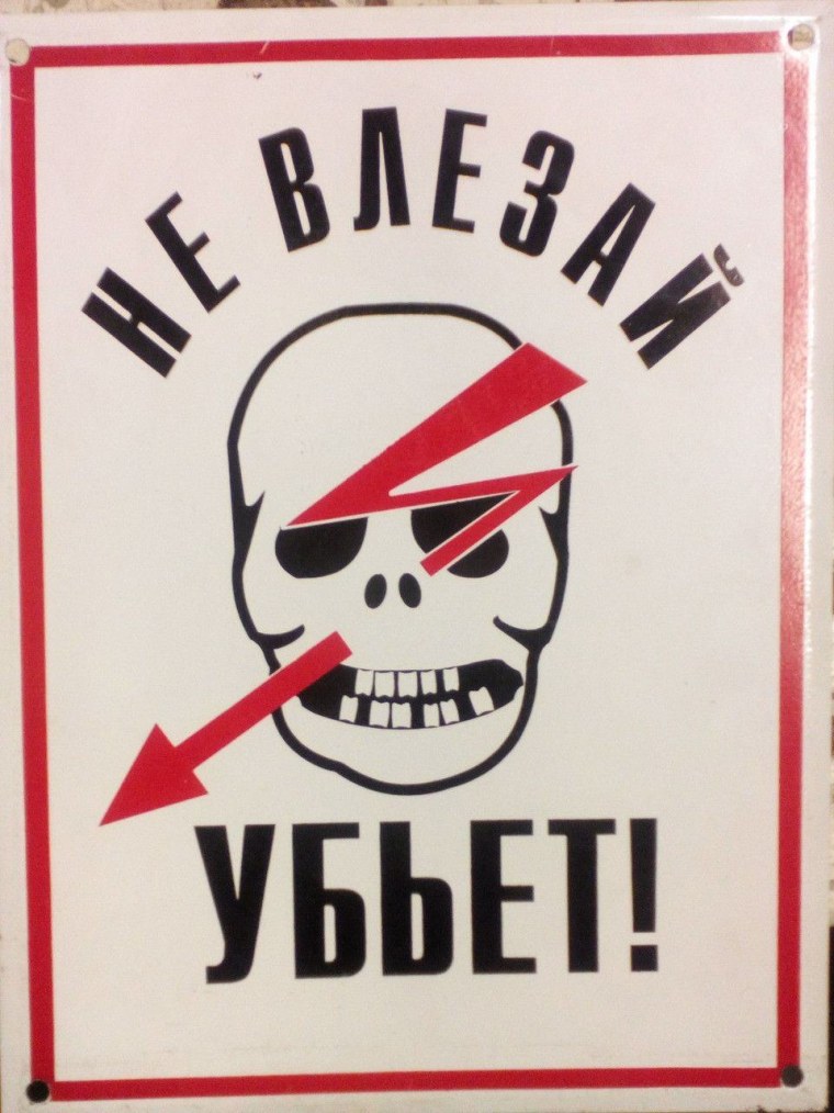 Знак «не влезай убьет»