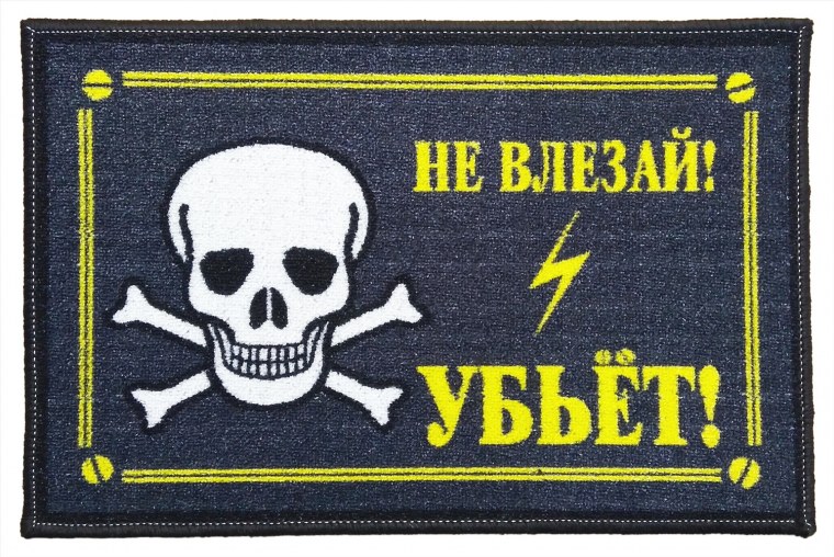 Не влезай убьет табличка