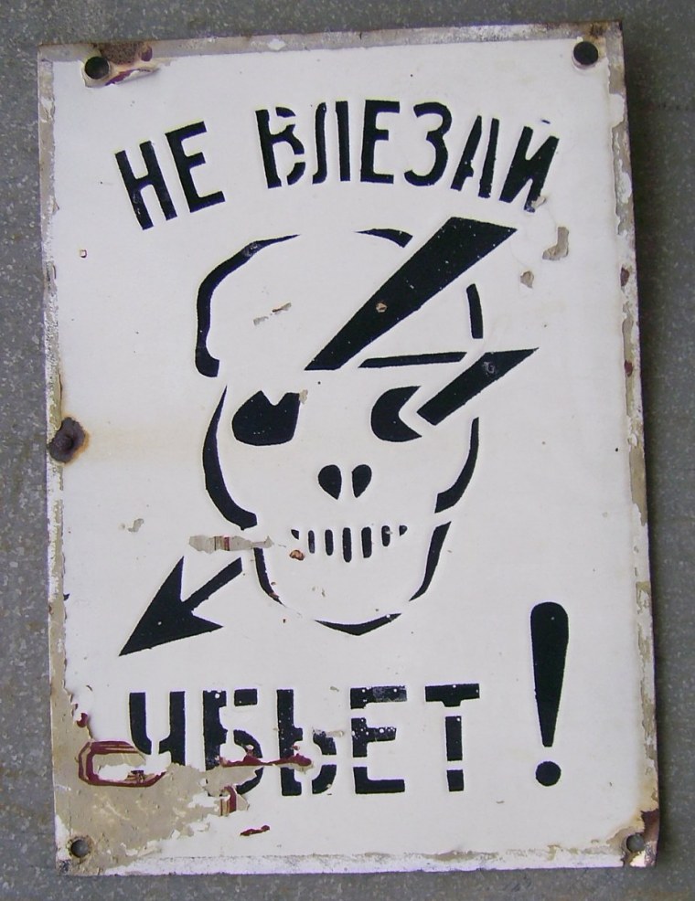 Знак «не влезай убьет»
