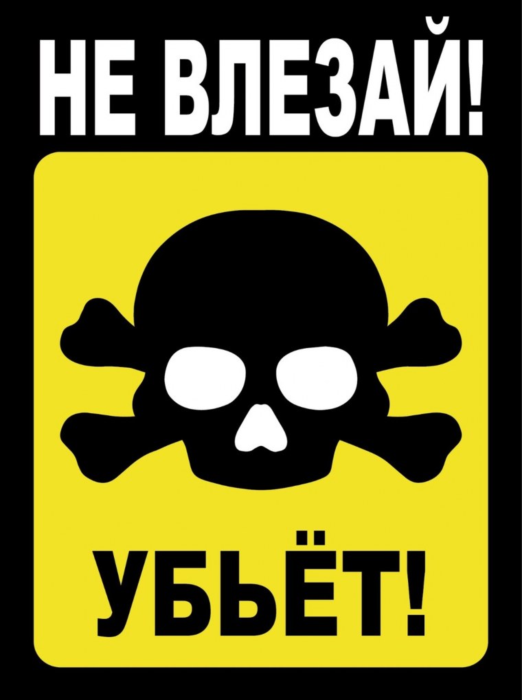 Череп осторожно