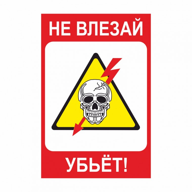 Не влезай убьет