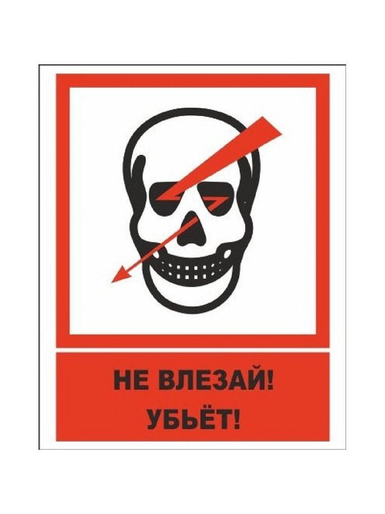Не влезай убьет табличка