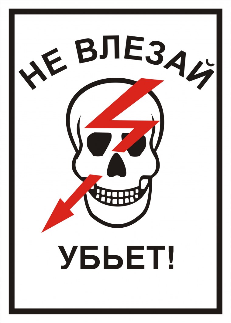 Не влезай убьет