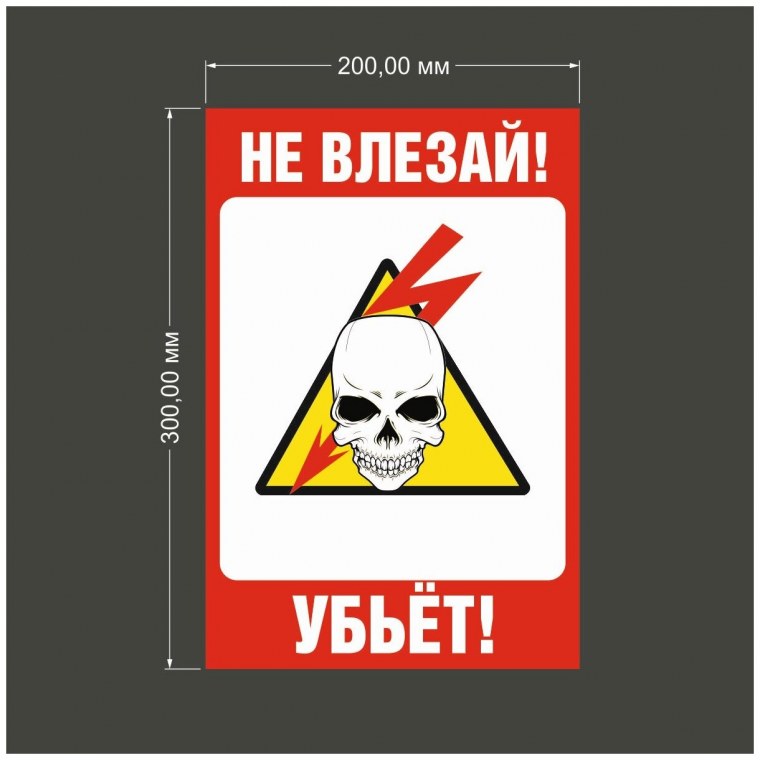 Табличка не входи убьет