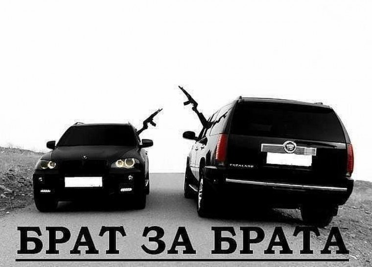 Брат за брата бандиты