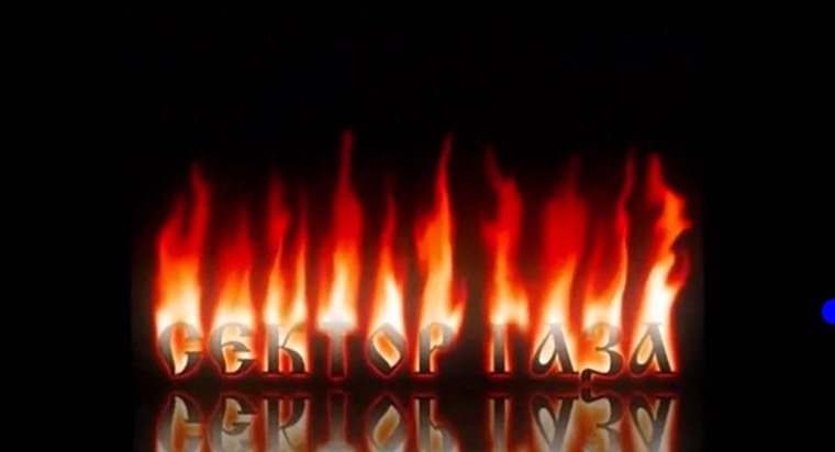 Экс сектор газа Огненный рай альбом
