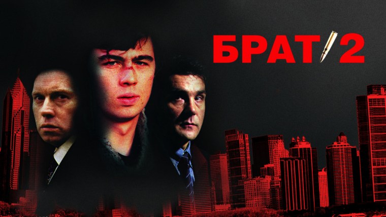 Брат 2 Постер