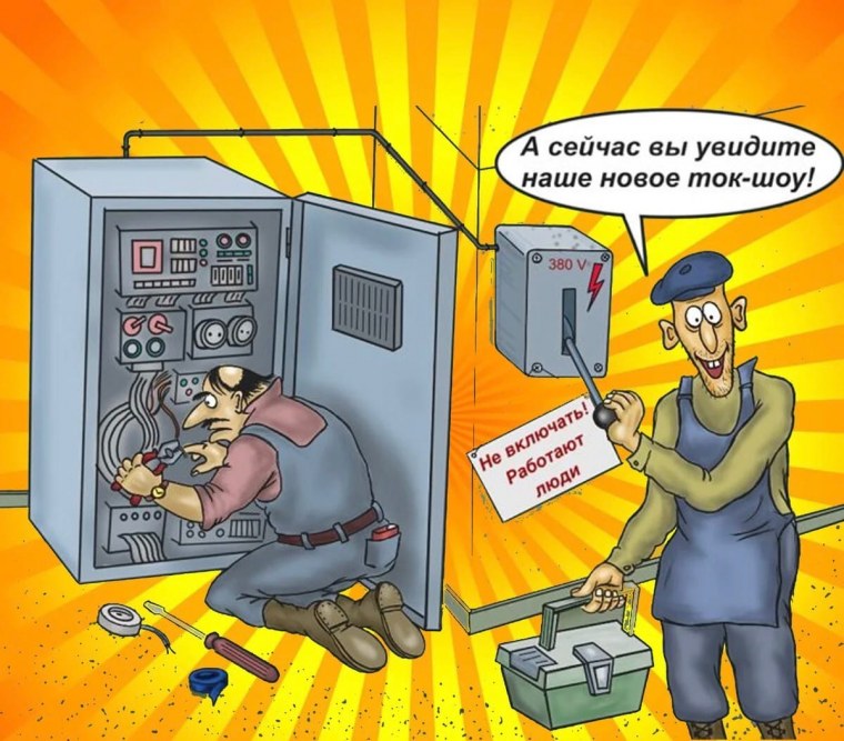 Шутки про электриков