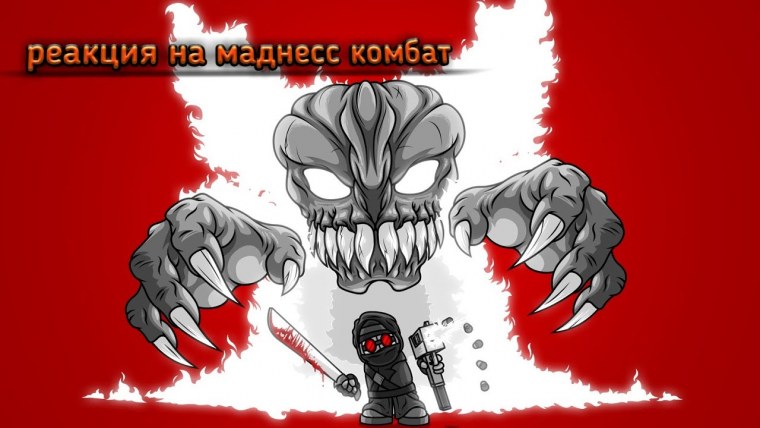 Клоун из Маднесс комбат 4 фаза