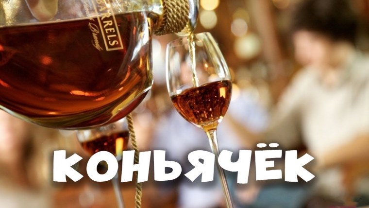 Два бокала коньяка