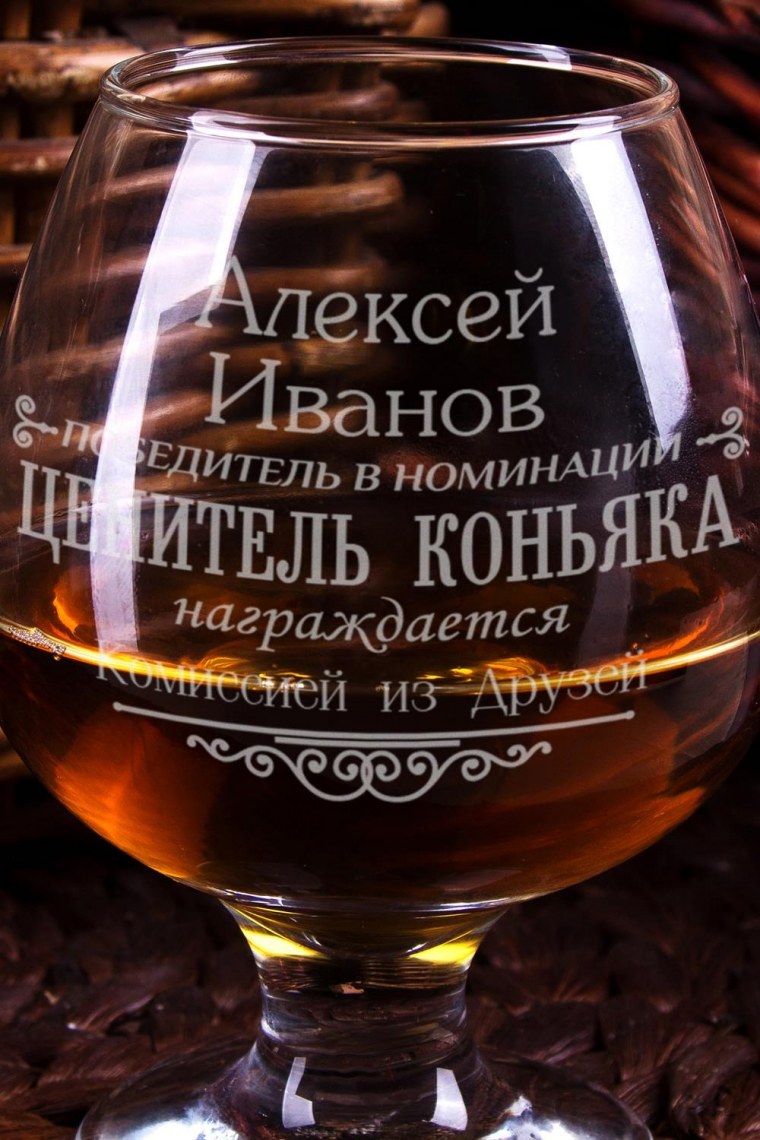 Именной бокал для коньяка