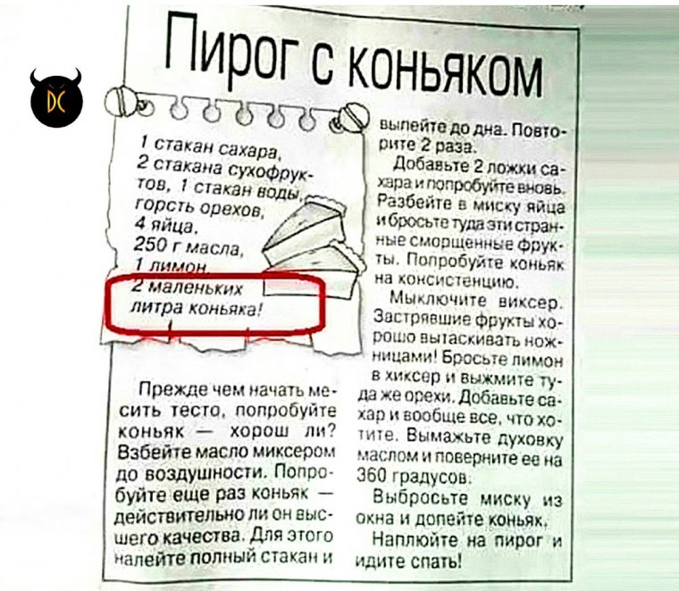 Рецепт пирога с коньяком шуточный