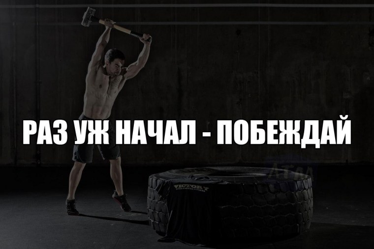 Побеждай себя каждый день