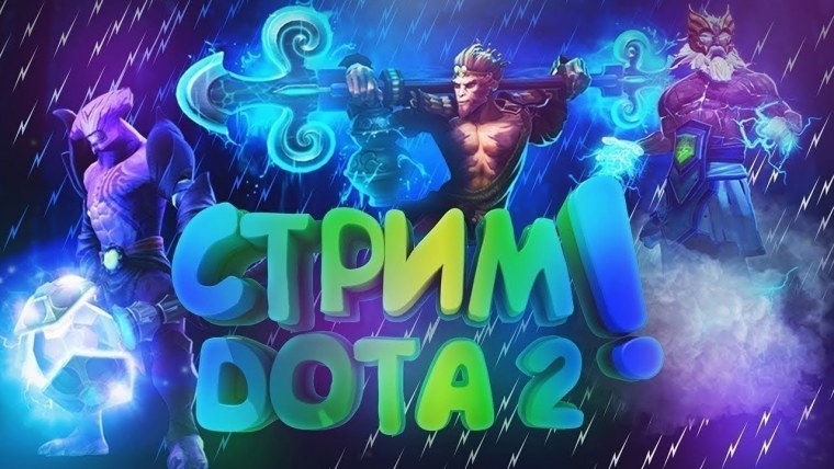 Стрим дота 2