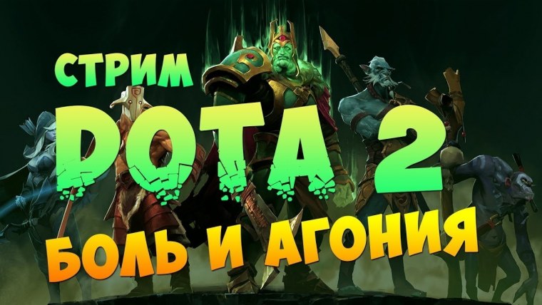 Стрим доты 2