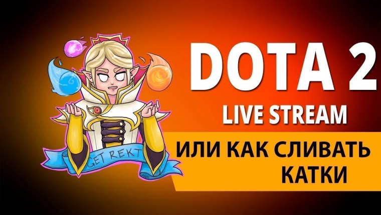 Стрим по доте