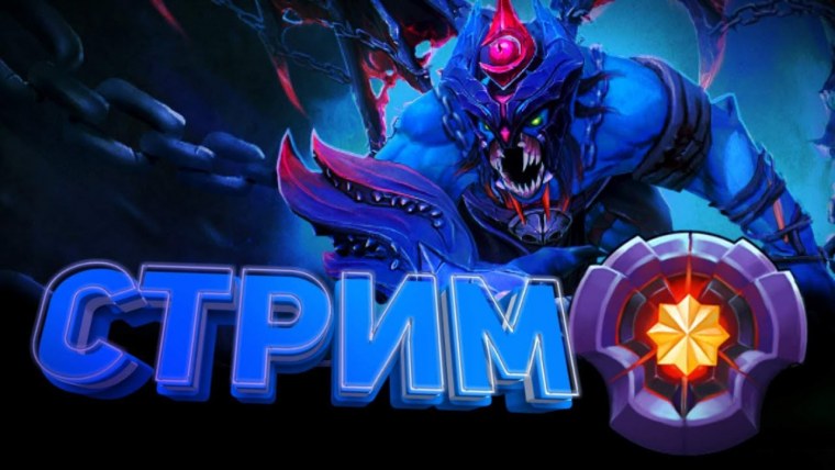 Dota 2 стрим
