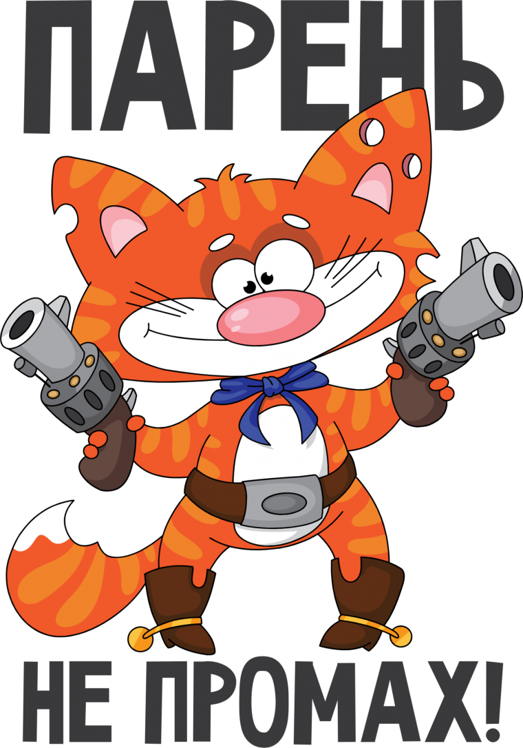 Парень не промах