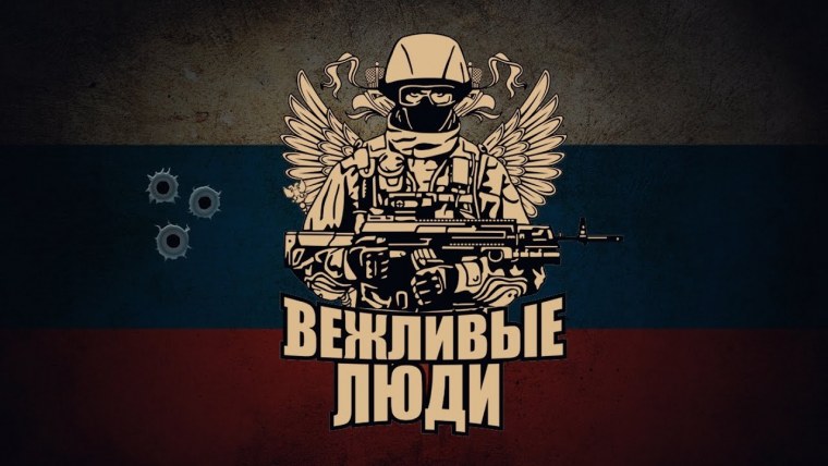 Вежливые люди арт