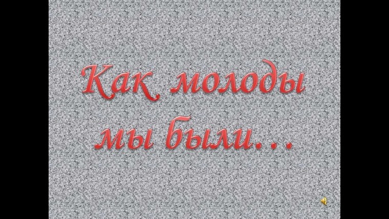 Как молоды мы были