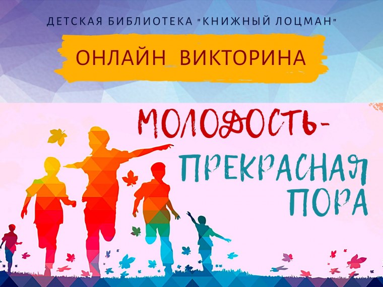 Викторина для молодежи