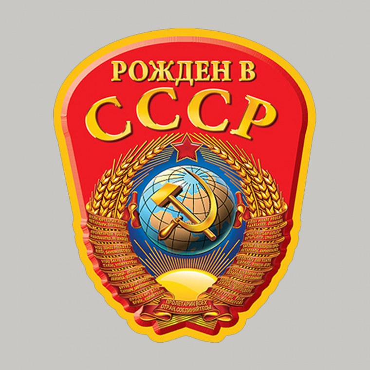 Герб рожденный в СССР