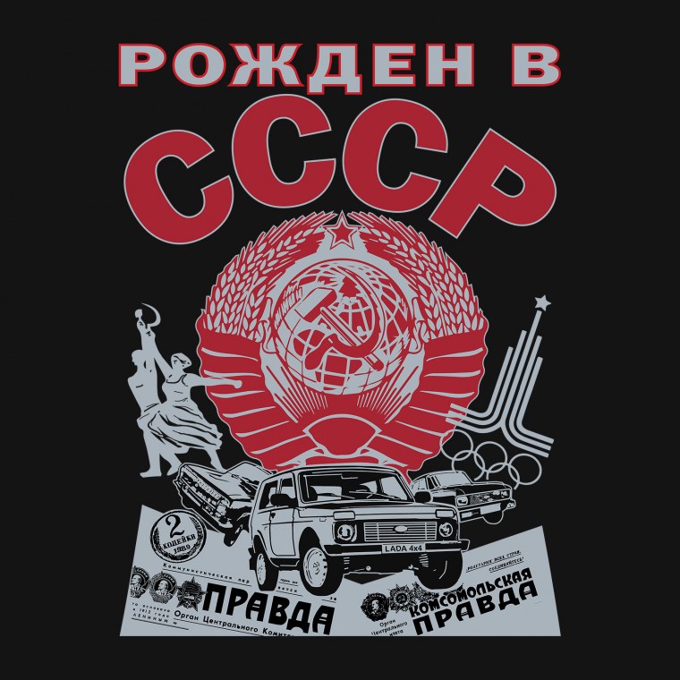 Рожден в СССР принт