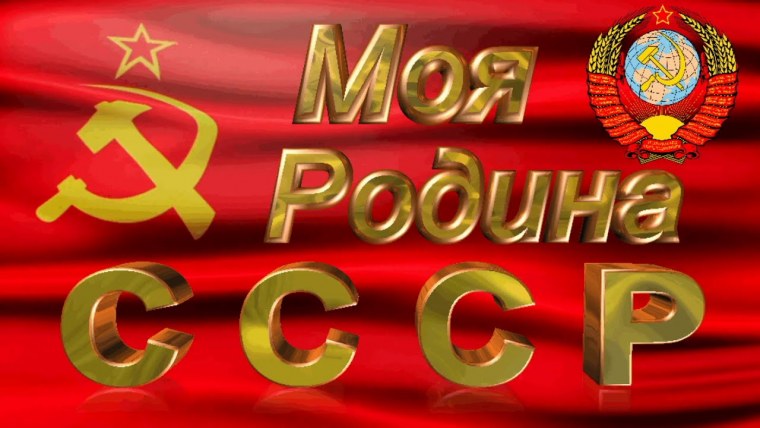 Моя Родина – Советский Союз
