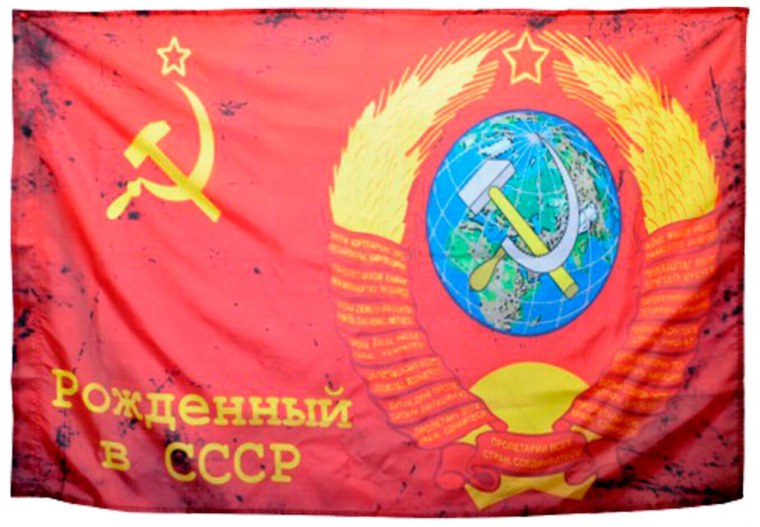 Флаг "рожденный в СССР" 90*145