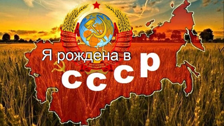 Наша Родина СССР