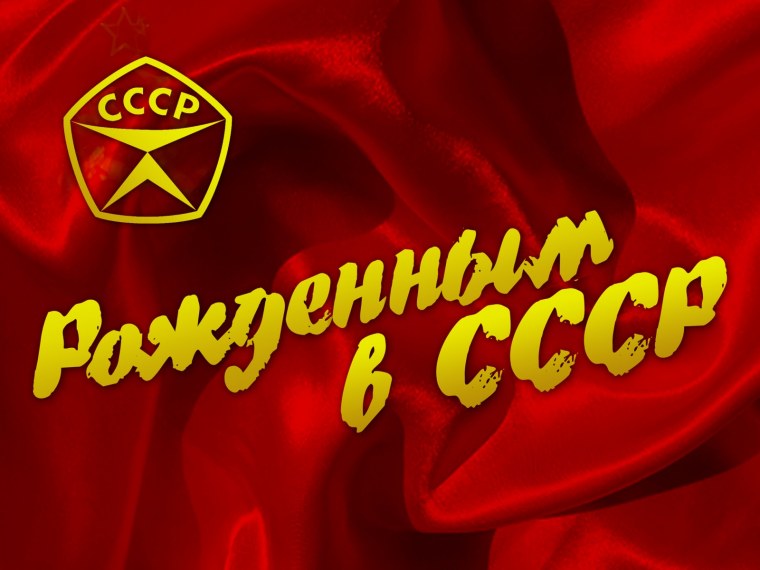 Рождённый в СССР