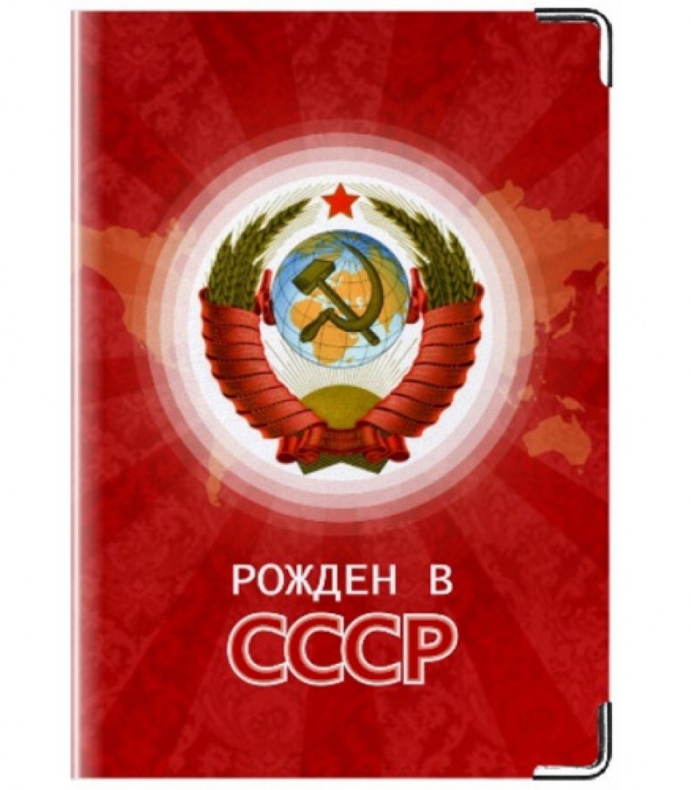 Картинки я рожден в СССР