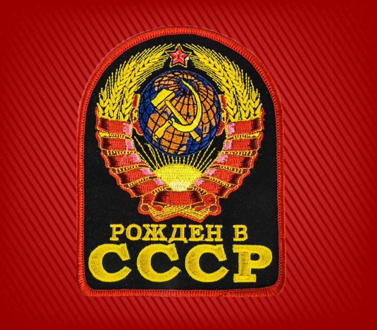 Рожден в СССР