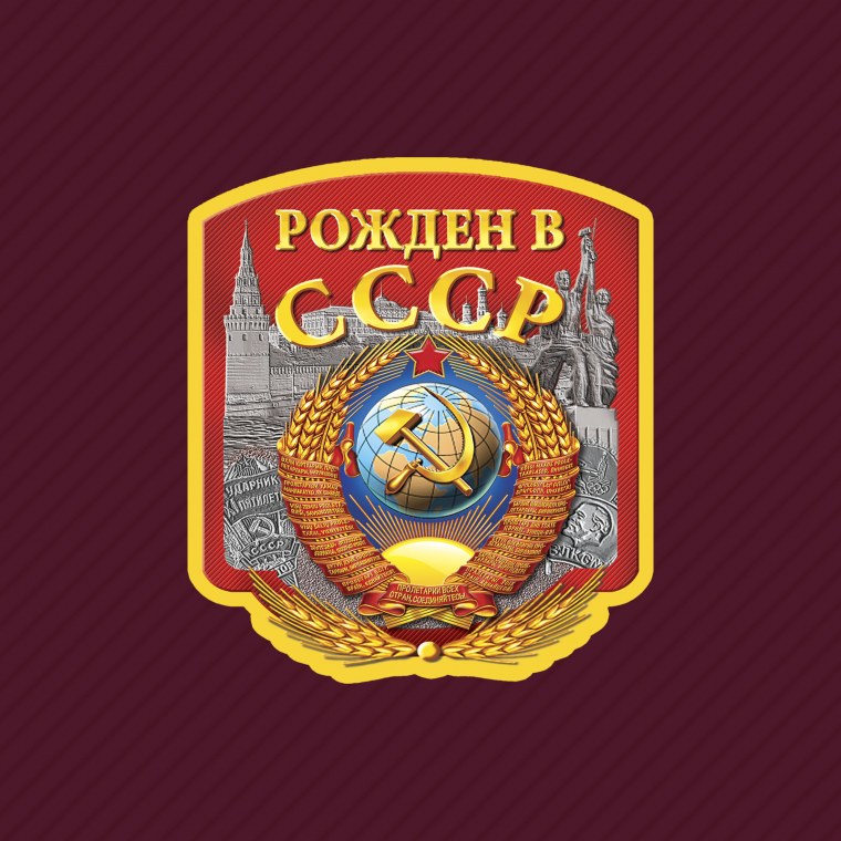Я рожден в СССР