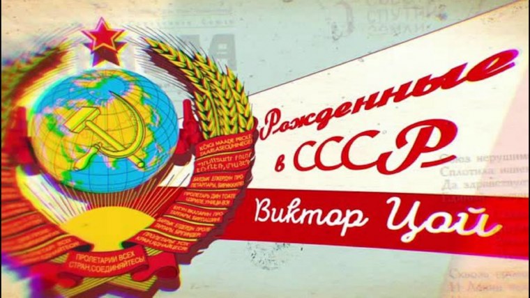 Рожденные в СССР