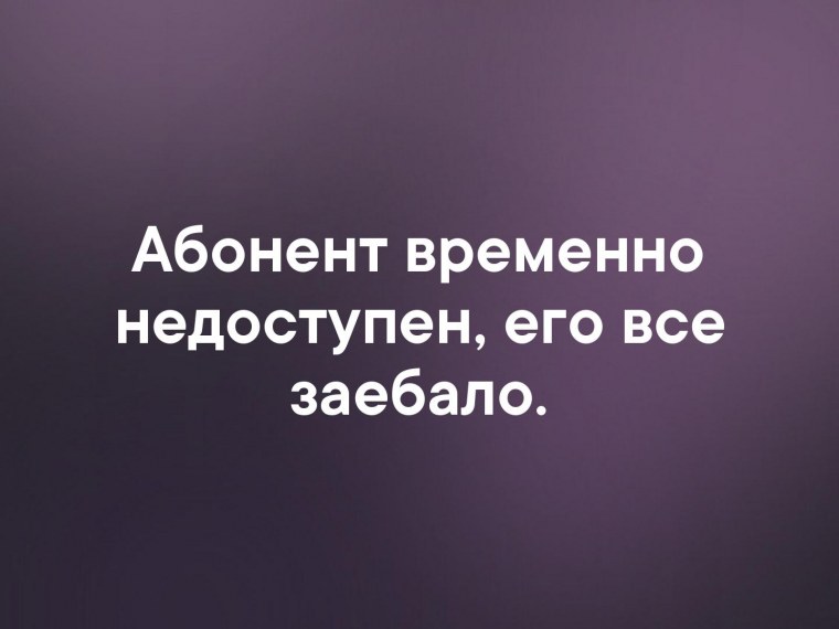 Абонент временно недоступен