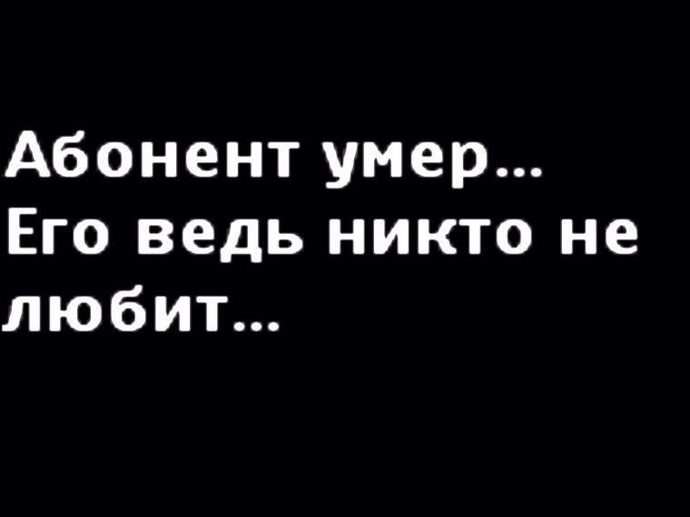 Абонент грустит