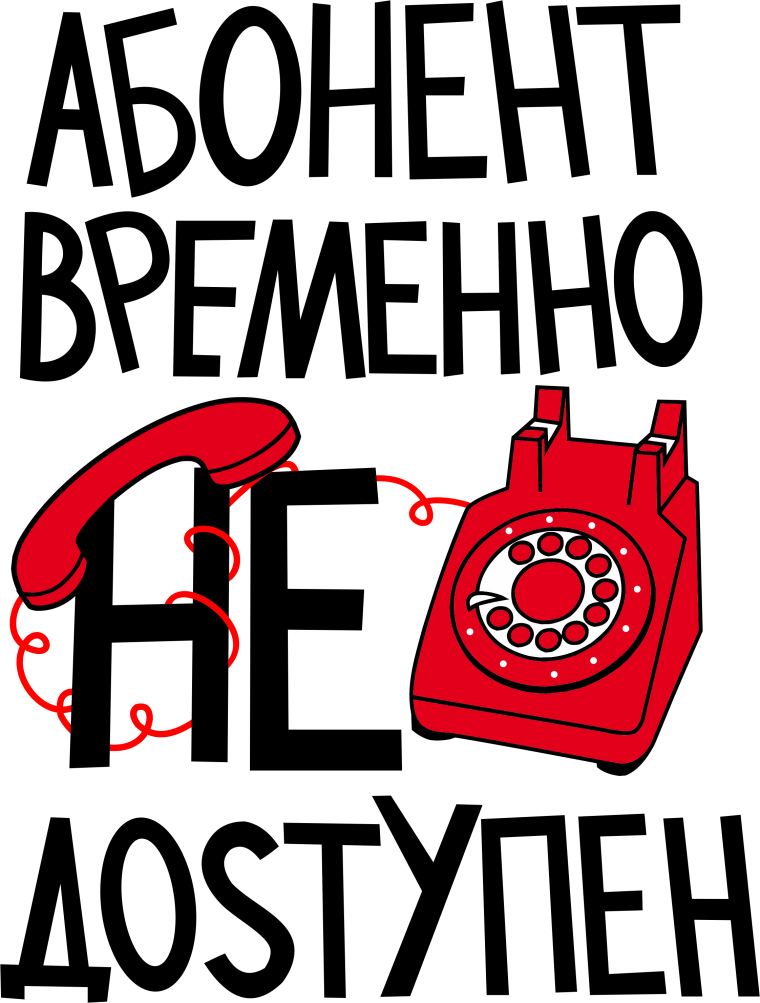 Абонент временно недоступен