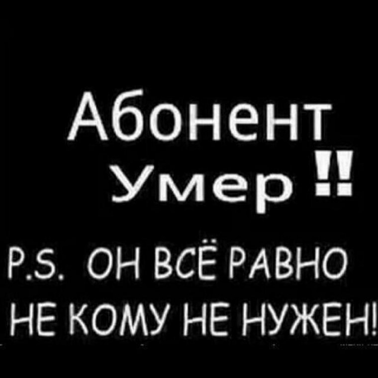 Абонент помер