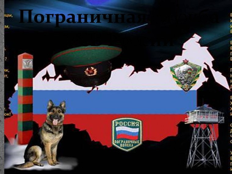 Пограничные войска поздравление