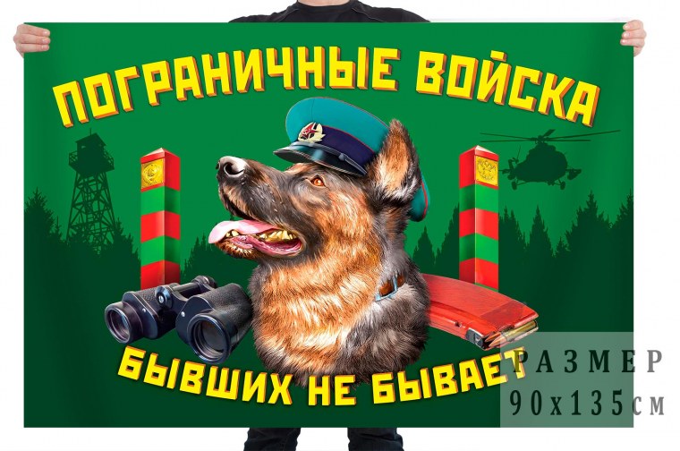Флаг погранвойск России