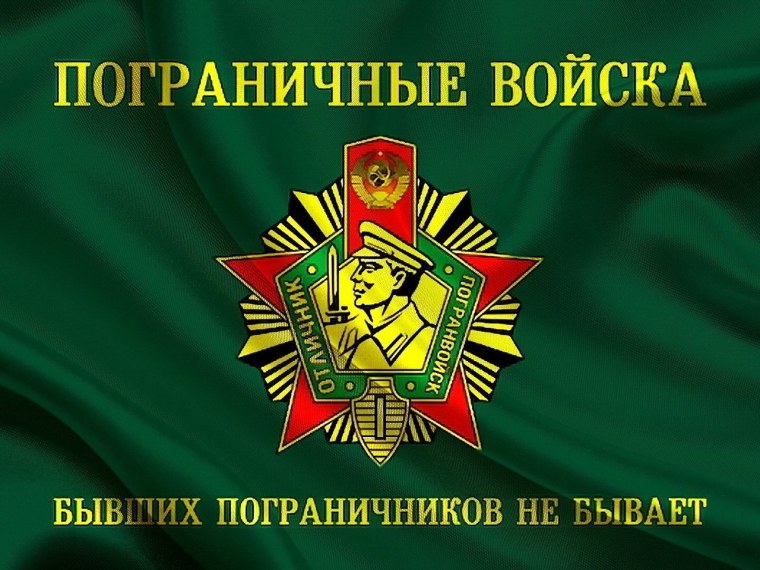 Флаг погранвойск пограничников бывших