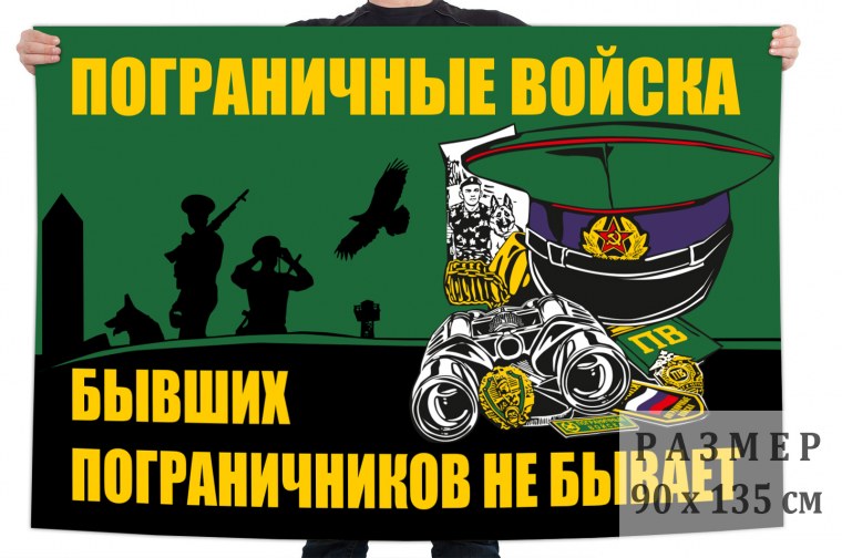 Флаг погранвойск РФ