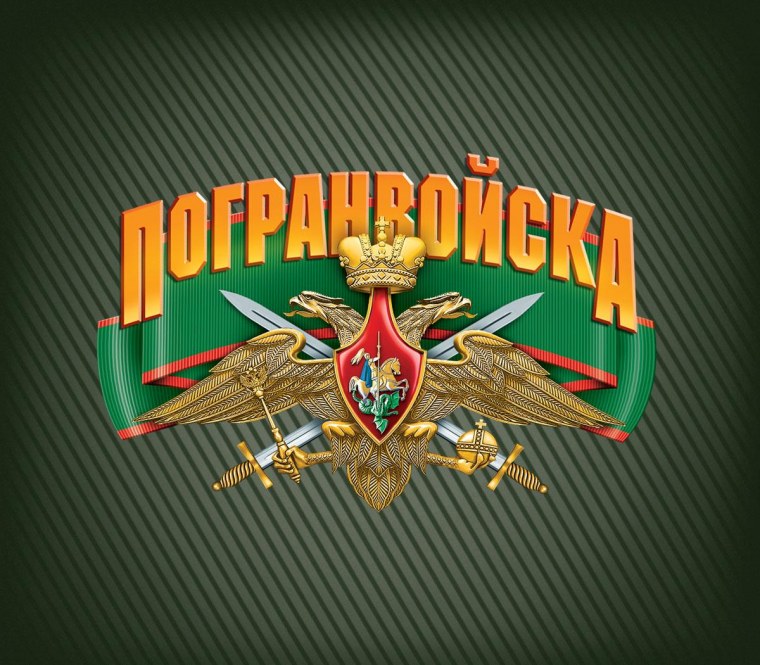 Пограничников Шеврон шевроны