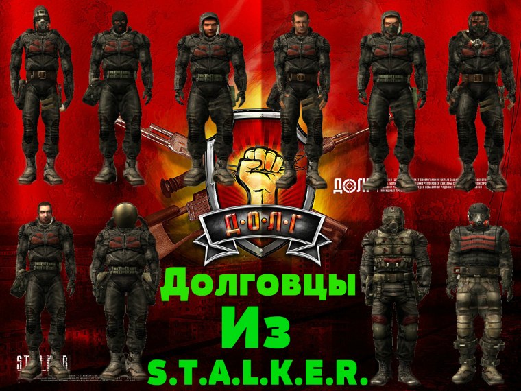 Группа долг сталкер