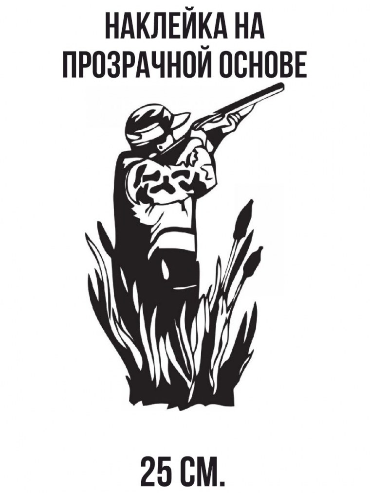 Трафарет охотник